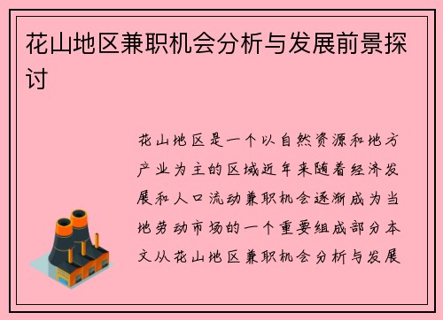 花山地区兼职机会分析与发展前景探讨