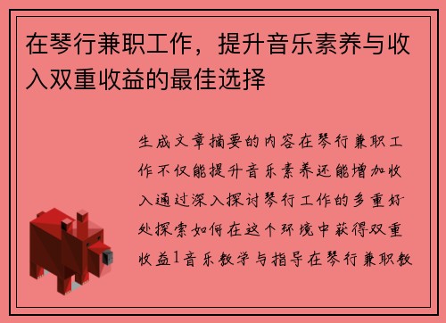 在琴行兼职工作，提升音乐素养与收入双重收益的最佳选择