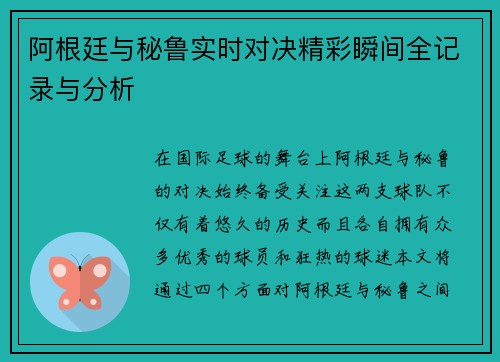 阿根廷与秘鲁实时对决精彩瞬间全记录与分析