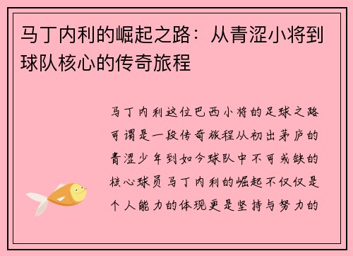 马丁内利的崛起之路：从青涩小将到球队核心的传奇旅程
