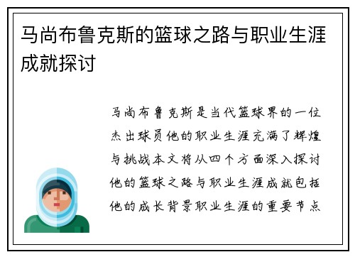 马尚布鲁克斯的篮球之路与职业生涯成就探讨