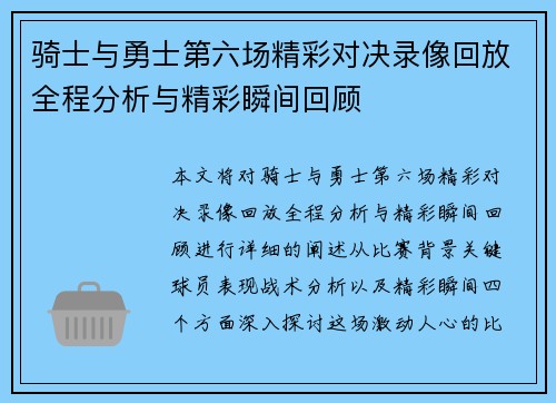 骑士与勇士第六场精彩对决录像回放全程分析与精彩瞬间回顾