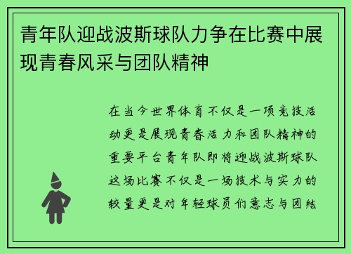 青年队迎战波斯球队力争在比赛中展现青春风采与团队精神