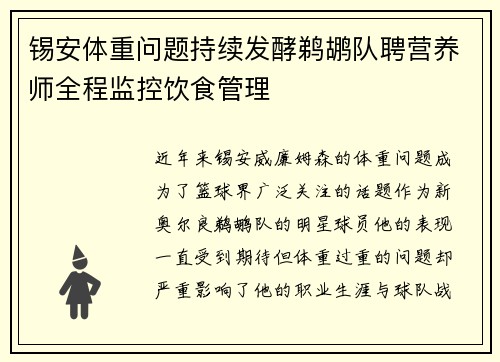 锡安体重问题持续发酵鹈鹕队聘营养师全程监控饮食管理