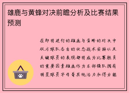 雄鹿与黄蜂对决前瞻分析及比赛结果预测