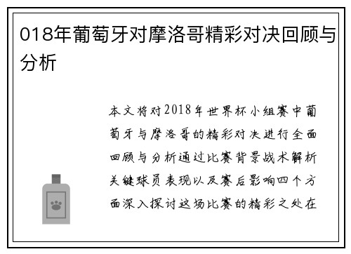 018年葡萄牙对摩洛哥精彩对决回顾与分析