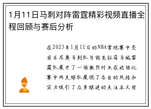 1月11日马刺对阵雷霆精彩视频直播全程回顾与赛后分析