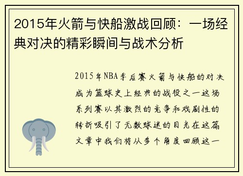 2015年火箭与快船激战回顾：一场经典对决的精彩瞬间与战术分析