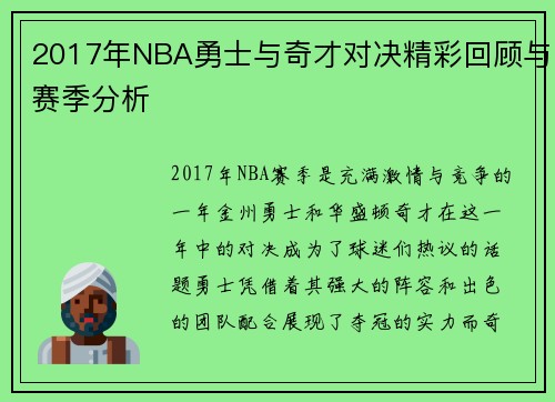 2017年NBA勇士与奇才对决精彩回顾与赛季分析