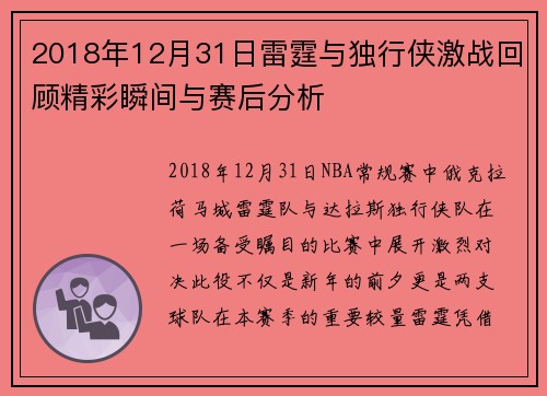 2018年12月31日雷霆与独行侠激战回顾精彩瞬间与赛后分析