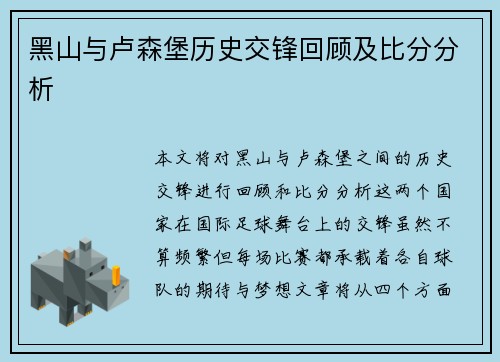 黑山与卢森堡历史交锋回顾及比分分析