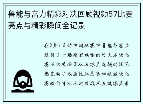 鲁能与富力精彩对决回顾视频57比赛亮点与精彩瞬间全记录