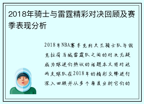 2018年骑士与雷霆精彩对决回顾及赛季表现分析
