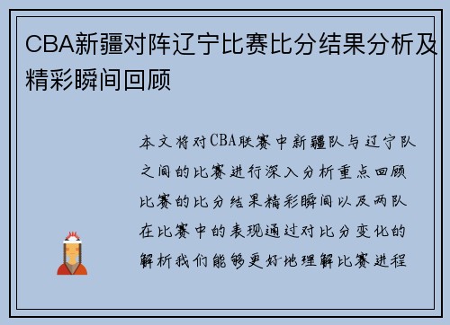 CBA新疆对阵辽宁比赛比分结果分析及精彩瞬间回顾