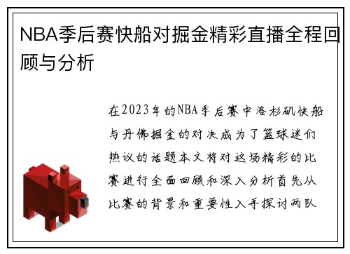 NBA季后赛快船对掘金精彩直播全程回顾与分析