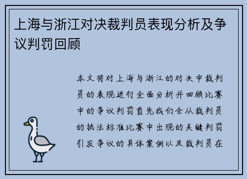 上海与浙江对决裁判员表现分析及争议判罚回顾