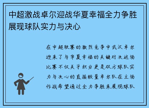 中超激战卓尔迎战华夏幸福全力争胜展现球队实力与决心