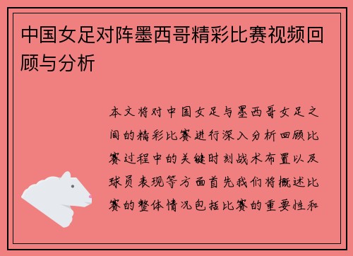 中国女足对阵墨西哥精彩比赛视频回顾与分析