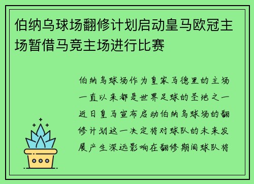 伯纳乌球场翻修计划启动皇马欧冠主场暂借马竞主场进行比赛