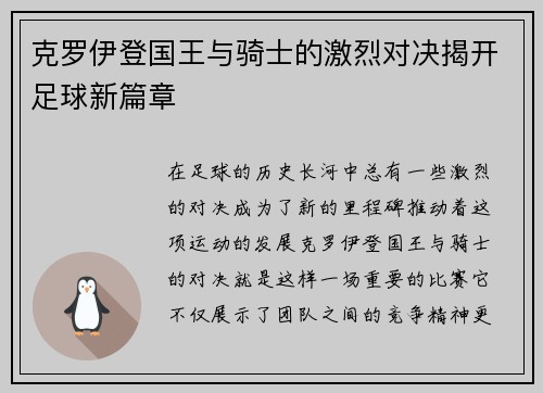 克罗伊登国王与骑士的激烈对决揭开足球新篇章