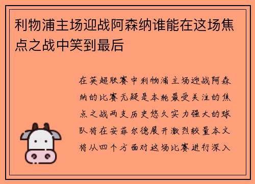 利物浦主场迎战阿森纳谁能在这场焦点之战中笑到最后