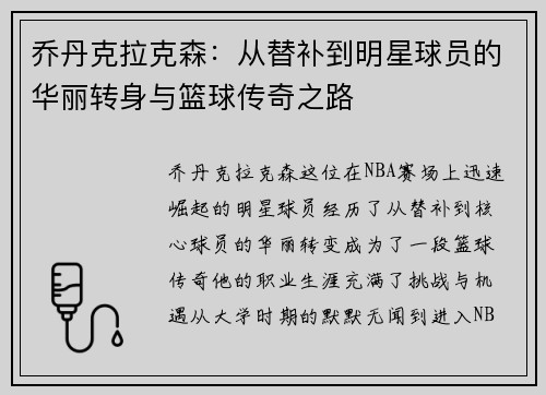 乔丹克拉克森：从替补到明星球员的华丽转身与篮球传奇之路