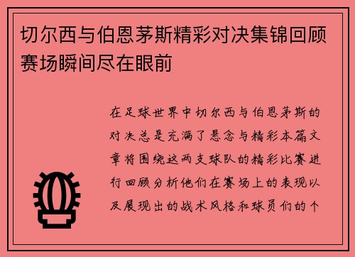 切尔西与伯恩茅斯精彩对决集锦回顾赛场瞬间尽在眼前