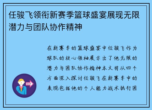 任骏飞领衔新赛季篮球盛宴展现无限潜力与团队协作精神