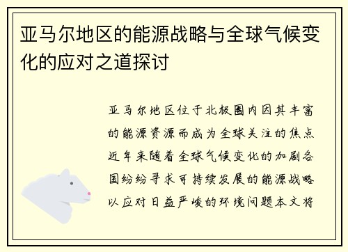 亚马尔地区的能源战略与全球气候变化的应对之道探讨