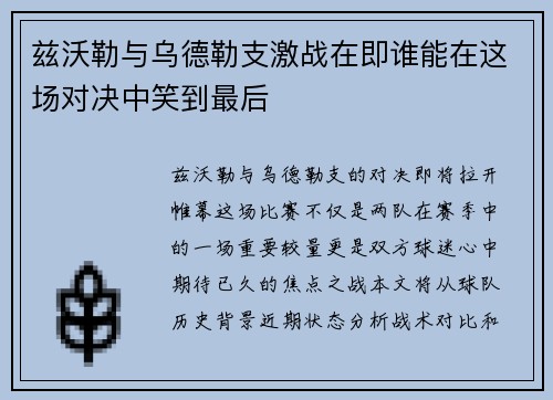 兹沃勒与乌德勒支激战在即谁能在这场对决中笑到最后