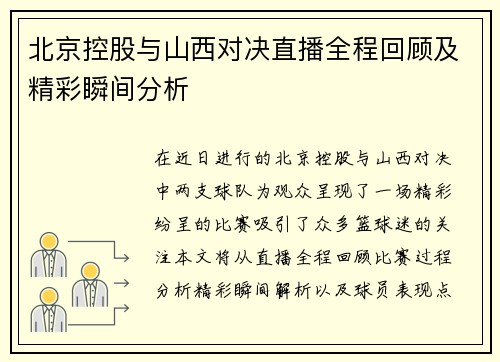 北京控股与山西对决直播全程回顾及精彩瞬间分析