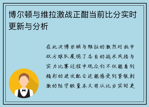 博尔顿与维拉激战正酣当前比分实时更新与分析
