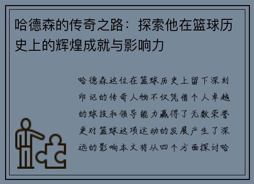 哈德森的传奇之路：探索他在篮球历史上的辉煌成就与影响力