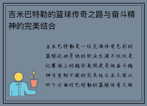 吉米巴特勒的篮球传奇之路与奋斗精神的完美结合