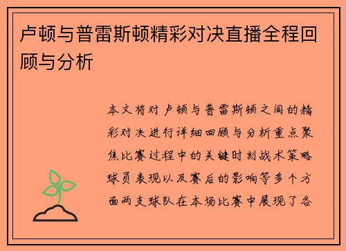 卢顿与普雷斯顿精彩对决直播全程回顾与分析