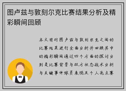 图卢兹与敦刻尔克比赛结果分析及精彩瞬间回顾