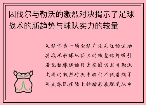 因伐尔与勒沃的激烈对决揭示了足球战术的新趋势与球队实力的较量