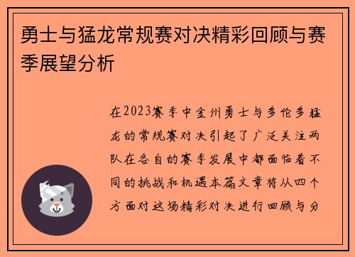 勇士与猛龙常规赛对决精彩回顾与赛季展望分析