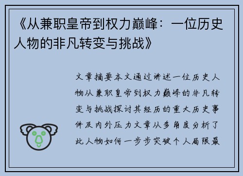 《从兼职皇帝到权力巅峰：一位历史人物的非凡转变与挑战》