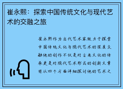 崔永熙：探索中国传统文化与现代艺术的交融之旅
