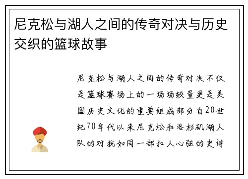 尼克松与湖人之间的传奇对决与历史交织的篮球故事