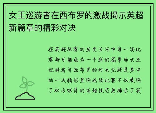女王巡游者在西布罗的激战揭示英超新篇章的精彩对决