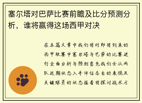 塞尔塔对巴萨比赛前瞻及比分预测分析，谁将赢得这场西甲对决