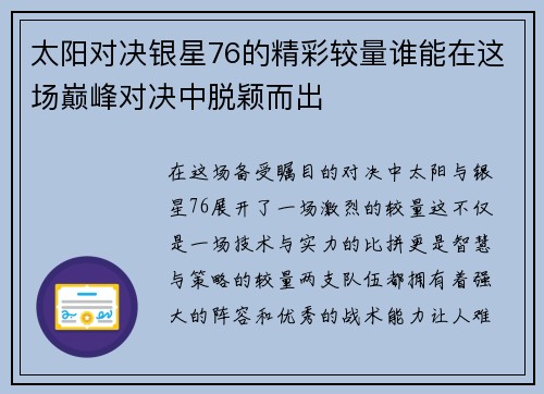 太阳对决银星76的精彩较量谁能在这场巅峰对决中脱颖而出