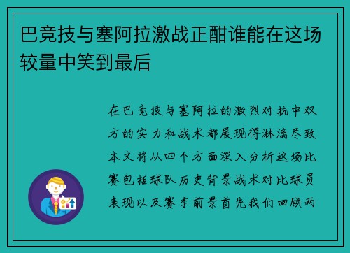 巴竞技与塞阿拉激战正酣谁能在这场较量中笑到最后