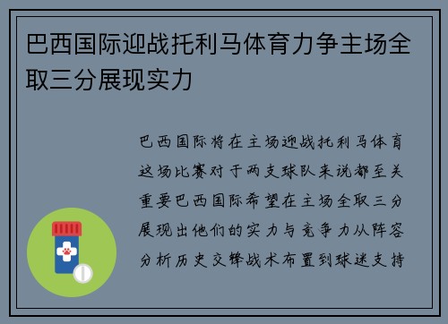巴西国际迎战托利马体育力争主场全取三分展现实力