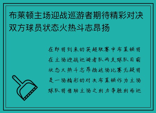 布莱顿主场迎战巡游者期待精彩对决双方球员状态火热斗志昂扬