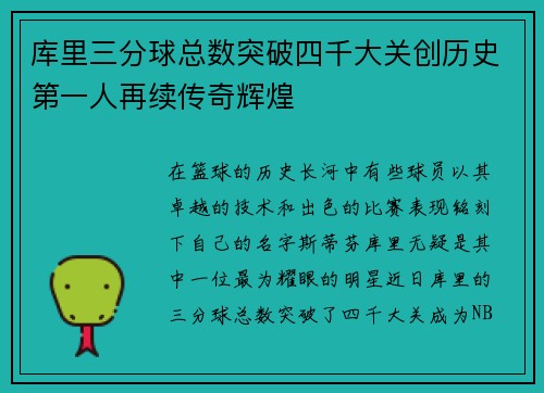 库里三分球总数突破四千大关创历史第一人再续传奇辉煌