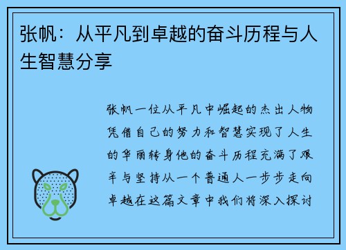 张帆：从平凡到卓越的奋斗历程与人生智慧分享