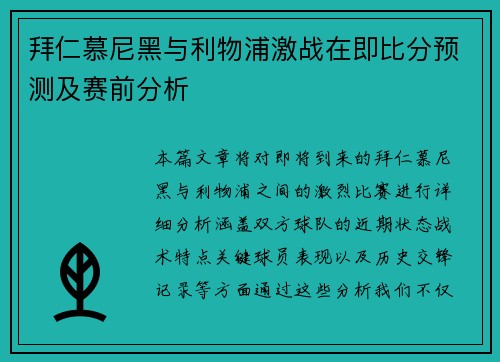 拜仁慕尼黑与利物浦激战在即比分预测及赛前分析